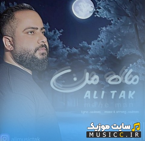 اهنگ جدید علی تک به اسم ماه من 《Mahe Man》 + کیفیت 320